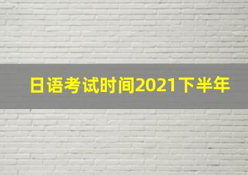 日语考试时间2021下半年