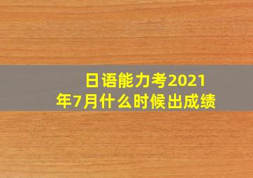 日语能力考2021年7月什么时候出成绩