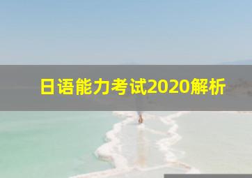 日语能力考试2020解析