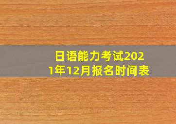 日语能力考试2021年12月报名时间表