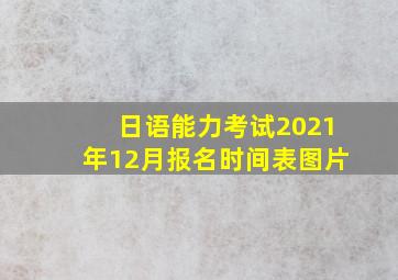 日语能力考试2021年12月报名时间表图片