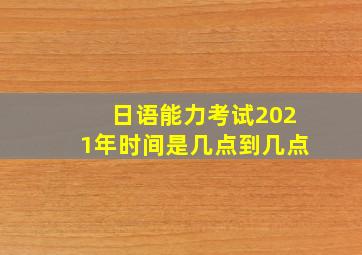 日语能力考试2021年时间是几点到几点