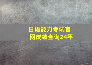 日语能力考试官网成绩查询24年