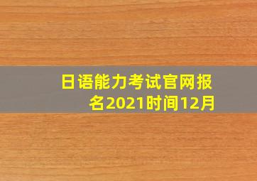 日语能力考试官网报名2021时间12月