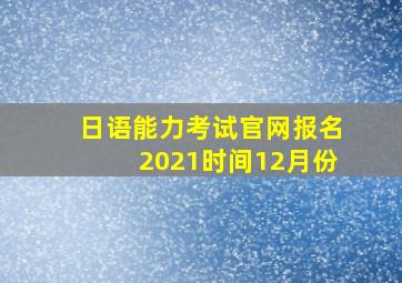 日语能力考试官网报名2021时间12月份