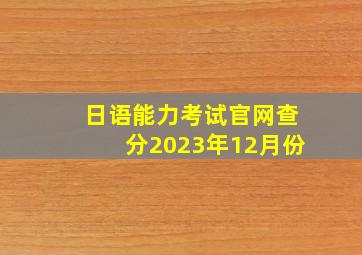 日语能力考试官网查分2023年12月份