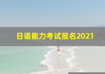 日语能力考试报名2021