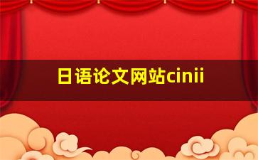 日语论文网站cinii