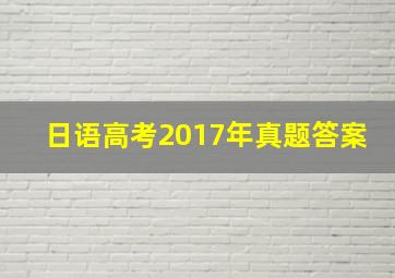 日语高考2017年真题答案