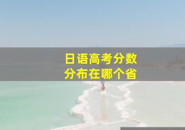 日语高考分数分布在哪个省