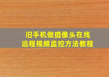 旧手机做摄像头在线远程视频监控方法教程