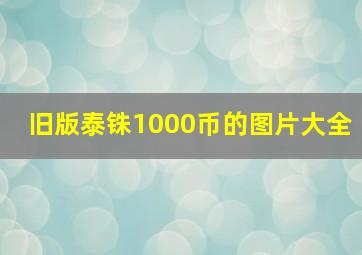 旧版泰铢1000币的图片大全