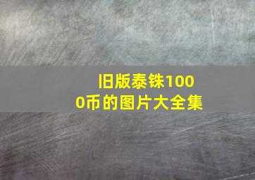 旧版泰铢1000币的图片大全集