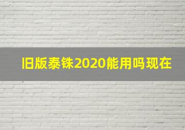 旧版泰铢2020能用吗现在