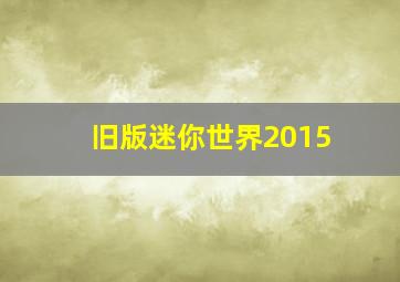 旧版迷你世界2015