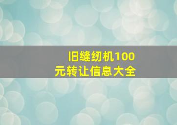 旧缝纫机100元转让信息大全