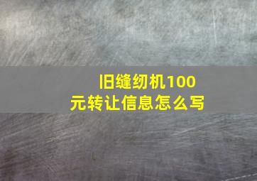 旧缝纫机100元转让信息怎么写