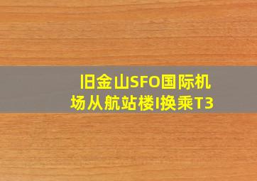 旧金山SFO国际机场从航站楼I换乘T3