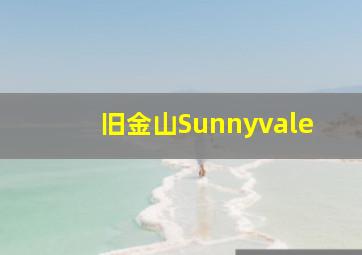 旧金山Sunnyvale