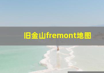 旧金山fremont地图