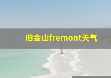 旧金山fremont天气