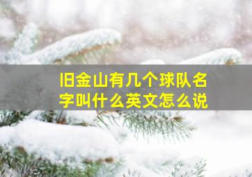 旧金山有几个球队名字叫什么英文怎么说