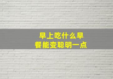 早上吃什么早餐能变聪明一点