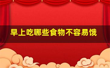 早上吃哪些食物不容易饿