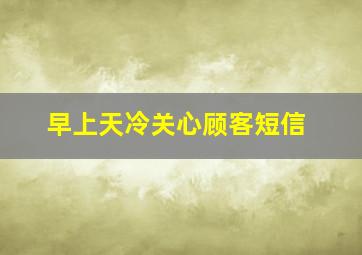 早上天冷关心顾客短信