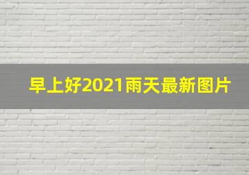 早上好2021雨天最新图片