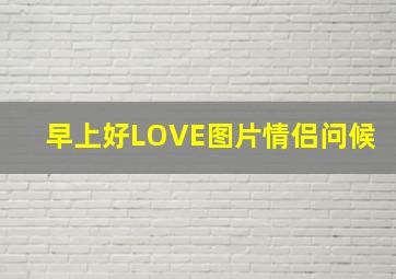 早上好LOVE图片情侣问候