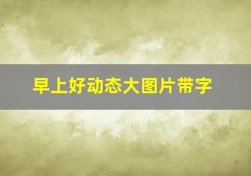 早上好动态大图片带字