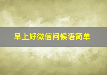 早上好微信问候语简单