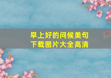 早上好的问候美句下载图片大全高清