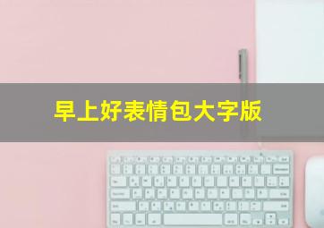 早上好表情包大字版