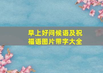 早上好问候语及祝福语图片带字大全