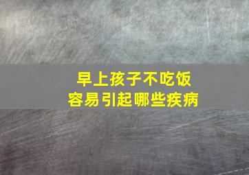 早上孩子不吃饭容易引起哪些疾病