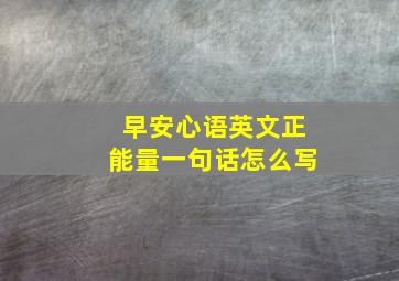 早安心语英文正能量一句话怎么写