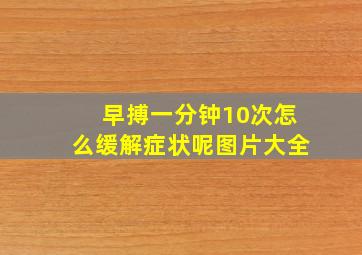 早搏一分钟10次怎么缓解症状呢图片大全