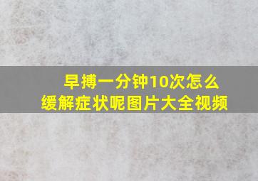 早搏一分钟10次怎么缓解症状呢图片大全视频