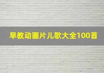 早教动画片儿歌大全100首