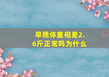 早晚体重相差2.6斤正常吗为什么