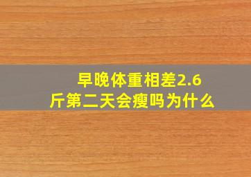 早晚体重相差2.6斤第二天会瘦吗为什么