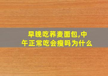 早晚吃荞麦面包,中午正常吃会瘦吗为什么