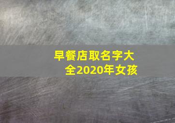 早餐店取名字大全2020年女孩