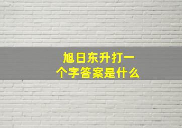 旭日东升打一个字答案是什么