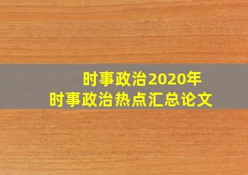 时事政治2020年时事政治热点汇总论文