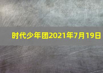 时代少年团2021年7月19日