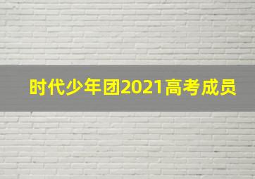 时代少年团2021高考成员