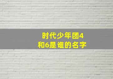 时代少年团4和6是谁的名字